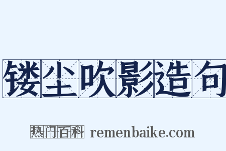 镂尘吹影造句是什么意思的图片